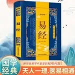 全新＆易經中醫經典導讀叢書中國古典文學藏書國學中國經典古代哲學著作圖書