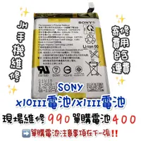 在飛比找蝦皮購物優惠-《𝙹𝙷手機快修》Sony 索尼 X10III X1III S