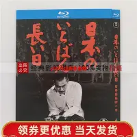 在飛比找Yahoo!奇摩拍賣優惠-（經典）日本最長的一天 1967 歷史戰爭電影 高清BD藍光