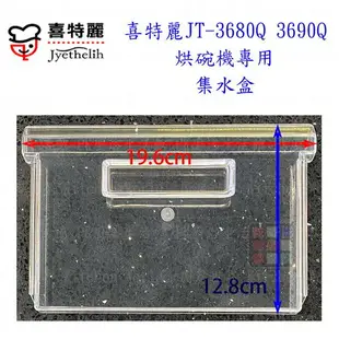 高雄 烘碗機零件 喜特麗 JT-3680Q JT-3690Q 專用各項零件 系列一 實體店面 【KW廚房世界】