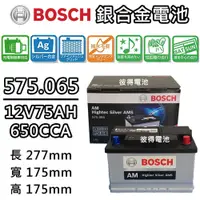 在飛比找PChome24h購物優惠-【BOSCH 博世】575.065 容量75AH 銀合金汽車