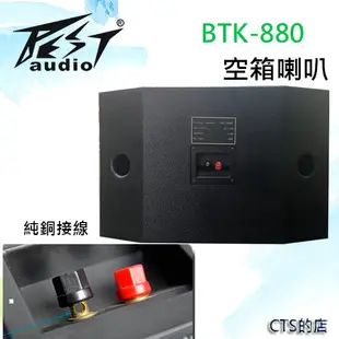 CTS的店＊(BTK-880)沙龍喇叭~10吋低音單體.黑色浮點烤漆 (8.3折)