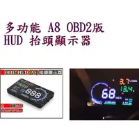 在飛比找蝦皮購物優惠-A8 HUD OBD2 多功能抬頭顯示器 OBD2 抬頭顯示