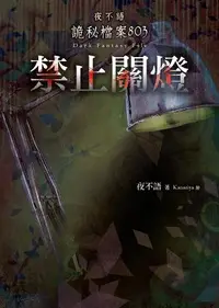 在飛比找誠品線上優惠-夜不語詭秘檔案 803: 禁止關燈