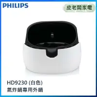 在飛比找Yahoo!奇摩拍賣優惠-皮老闆家電~PHILIPS飛利浦 氣炸鍋專用外鍋 白色/黑色