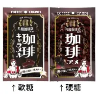 在飛比找Yahoo!奇摩拍賣優惠-+東瀛go+ 鈴木榮光堂 丸福珈琲店 咖啡糖 焦糖味咖啡軟糖