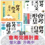 <國中升高中會考必備用書>螢火蟲出版社-會考完勝計畫-會考文言文.會考白話詩文.會考成語詞語.會考形音義.會考作文