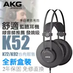 免運！盒裝全新未拆封 AKG K52 耳罩式耳機 高CP值 專業監聽 封閉式 發燒級音樂耳機 奧地利品牌 錄音 聽音樂