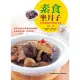 【MyBook】素食坐月子：80道滋補養身調理月子餐 《素食媽媽歡喜坐月子》暢銷紀念版(電子書)