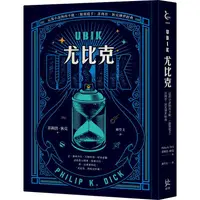 在飛比找樂天市場購物網優惠-UBIK尤比克【這部小說無所不能，《銀翼殺手》菲利普．狄克傳