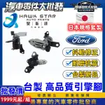 福特 馬自達 2 昊斯達 1台份 MAZDA 2 馬2 馬6 FIESTA KUGA 引擎腳 引擎托架 引擎支架 副廠