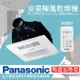 【Panasonic 國際牌】陶瓷加熱 浴室乾燥暖風機 無線遙控(FV-30BU3R / FV-30BU3W)-原廠保固