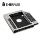 震威 ZHENWEI 筆電光碟機轉硬碟專用 硬碟轉接架 12.7MM/9.5MM sata專用