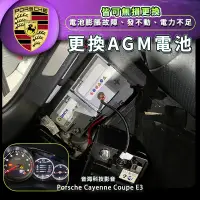 在飛比找蝦皮購物優惠-保時捷 cayenne coupe E3更換AGM電池 完美