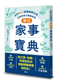 在飛比找誠品線上優惠-樂活家事寶典: 日本No.1家事服務公司的省時省力家務妙招