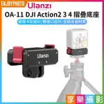 享樂攝影★【ULANZI OA-11 DJI ACTION2 3 4 摺疊底座】磁吸底座 快裝底座 1/4螺口 鋁合金