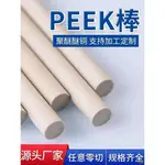 工廠直銷#本色PEEK棒5 8 10 12 15 18 20 25 30MM直徑黑色聚醚醚酮PEEK棒