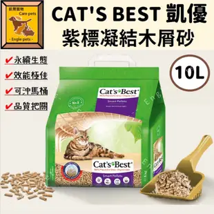 ╟Engle╢ CAT'S BEST 凱優 紫標 凝結木屑砂 特級無塵 10L (5kg) 貓砂 木屑砂