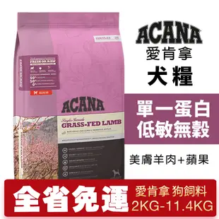 ACANA 愛肯拿 美膚羊肉+蘋果 2kg-11.4kg【大包免運】單一蛋白 低敏無穀 狗飼料『WANG』