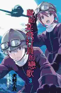 在飛比找買動漫優惠-✈員林卡漫_ 獻給某飛行員的戀歌 3 十書套//作者 犬村小