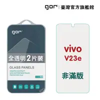 在飛比找松果購物優惠-【GOR保護貼】Vivo V23e 9H鋼化玻璃保護貼 全透