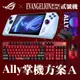 ASUS 華碩 ROG Ally主機 電競鍵盤 滑鼠 主機組 新世紀福音戰士 EVA-02 限定版【現貨】