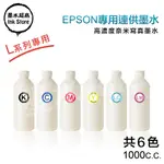 EPSON 高濃度寫真奈米副廠填充墨水1000CC/連續供墨印表機/L360/L365/L800/L350/L355