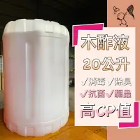 在飛比找樂天市場購物網優惠-【木酢原液無稀釋】20公升 防疫抗菌/寵物除臭/肌膚抑菌/驅