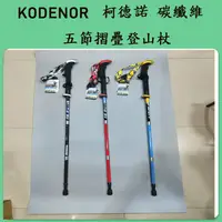 在飛比找蝦皮購物優惠-Kodenor 科德諾 輕量 5節航空碳纖維 摺疊登山杖 健