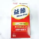 益節 MOVE FREE 加強型迷你錠 30錠 MOVE FREE ULTRA UC-II UC2 靈活關鍵