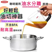 在飛比找蝦皮購物優惠-OXO 好輕鬆油切神器 濾油 油水分離 湯汁 油脂