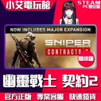 在飛比找蝦皮購物優惠-【小艾電玩館】Steam 狙擊之王：幽靈戰士 3 契約 契約