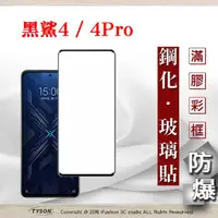 在飛比找PChome24h購物優惠-小米 黑鯊4 / 4 Pro 5G 2.5D滿版滿膠 彩框鋼