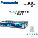 PANASONIC國際 一級變頻 薄型 埋入式 QX系列 CU-QX110FCA2 可選冷暖 含基本安裝 智盛翔冷氣家電