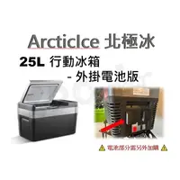 在飛比找樂天市場購物網優惠-北極冰 ArcticIce 25L 行動冰箱-外掛電池版 露