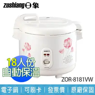 【日象】 18人份 立體 保溫 電子鍋 ZOR-8181VW (7.2折)