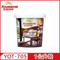 在飛比找PChome24h購物優惠-【Rainbow虹牌油漆】YOT-705 麗特水性戶外護木漆