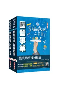 在飛比找誠品線上優惠-機械原理機械概論: 講義+題庫強效套書 (附國營事業口面試技