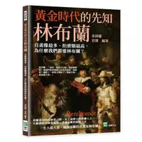 在飛比找momo購物網優惠-黃金時代的先知林布蘭：自畫像最多、拍賣額最高，為什麼我們都愛