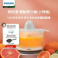 在飛比找Yahoo奇摩購物中心優惠-【Philips 飛利浦】榨汁機(HR2738)