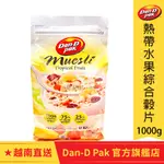 【DAN-D PAK 丹帝】熱帶水果綜合穀片(1000公克)早餐麥片(燕麥、麥片、香蕉脆片、杏桃乾、木瓜乾)2025.1