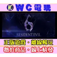 在飛比找蝦皮購物優惠-【WC電玩】惡靈古堡 6 中文 PC離線暢玩STEAM正版遊