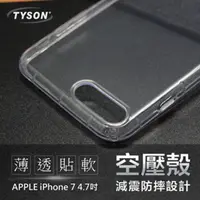 在飛比找PChome24h購物優惠-Apple iPhone 7 極薄清透軟殼 空壓殼 氣墊殼 