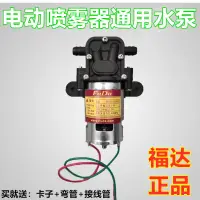 在飛比找蝦皮購物優惠-農用電動噴霧器高壓水泵大功率12v高壓福達電動噴霧器電機水泵