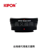 在飛比找樂天市場購物網優惠-Kipon轉接環專賣店:Rollei-m4/3 (for P
