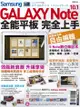 Samsung Galaxy Note 10.1全能平板 完全上手 - Ebook