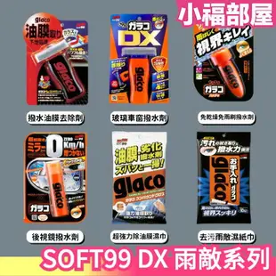 少量現貨 日本製 SOFT99 DX 雨敵系列 防潑水 鏡面 後視鏡撥水劑 車窗玻璃 鏡面 雨天 車用 除油膜濕巾【小福部屋】