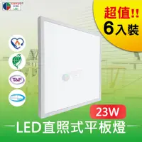 在飛比找PChome24h購物優惠-【台灣歐日光電】LED 23W直照式平板燈 6入