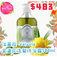 在飛比找蝦皮購物優惠-—現貨—法莫拉Valvola金盞花洗髮沐浴露500ML✨潔顏