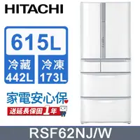 在飛比找PChome24h購物優惠-HITACHI 日立 615公升日本原裝變頻六門冰箱 RSF